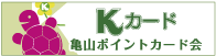 Kカード亀山ポイントカード会